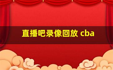 直播吧录像回放 cba